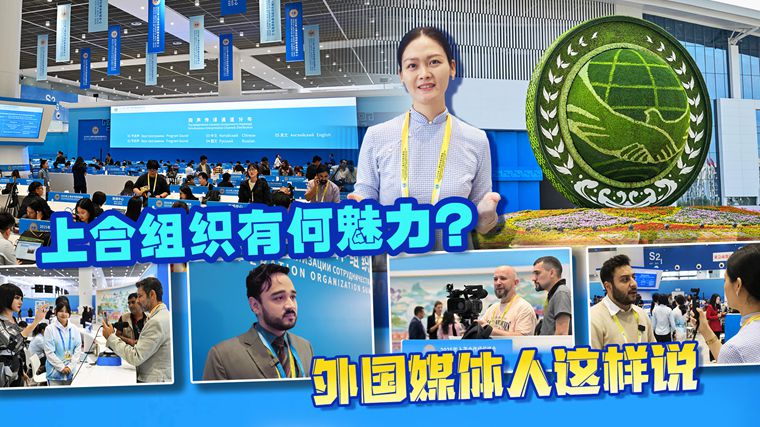上海合作組織有何魅力？ 外國媒體人這樣說
