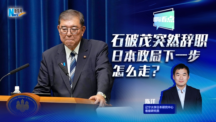 新華網國際看點丨石破茂突然辭職，日本政局下一步怎么走？