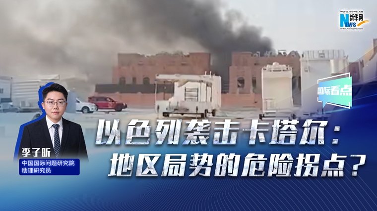 新華網國際看點丨以色列襲擊卡塔爾：地區局勢的危險拐點？