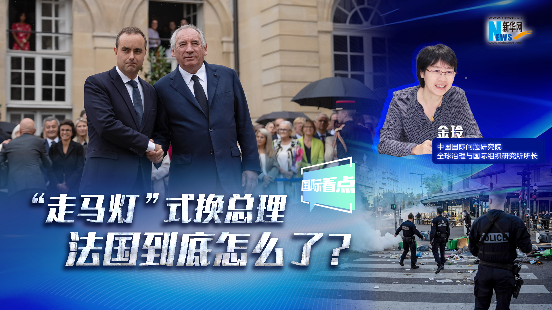新華網國際看點｜“走馬燈”式換總理 法國到底怎么了？