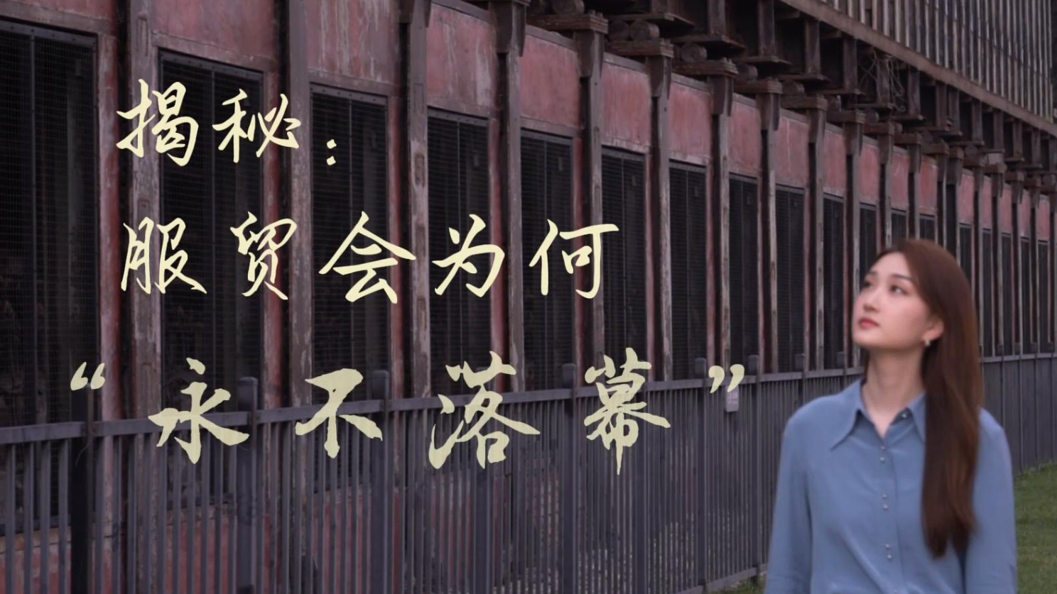 新華全媒＋丨揭秘：服貿會為何“永不落幕”？