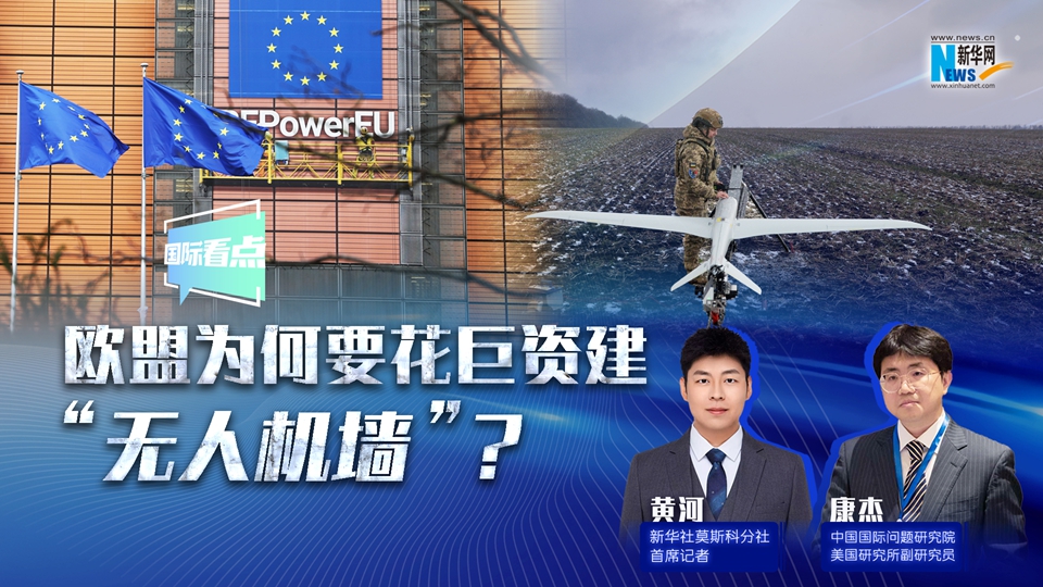 新華網國際看點丨歐盟為何要花巨資建“無人機墻”？