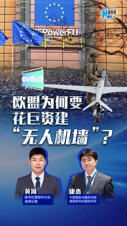新華網國際看點丨歐盟為何要花巨資建“無人機墻”？