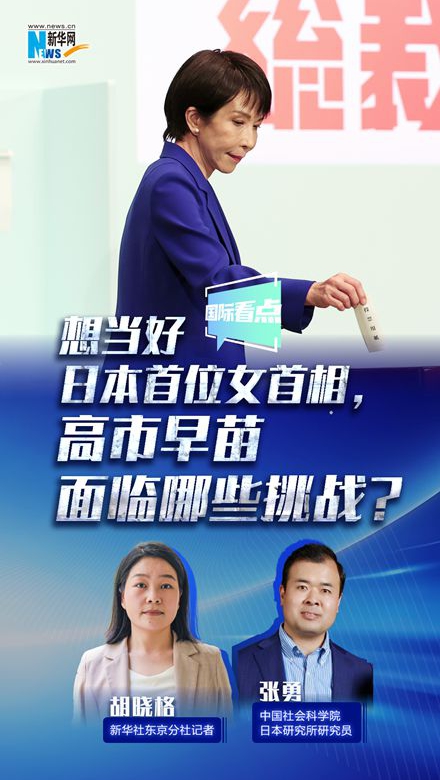 新華網國際看點｜想當好日本首位女首相，高市早苗面臨哪些挑戰？