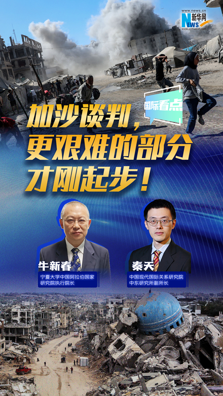 新華網國際看點｜加沙談判，更艱難的部分才剛起步！