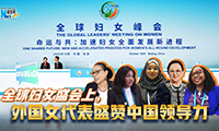 新華網國際看點｜全球婦女盛會上，外國女代表盛贊中國領導力