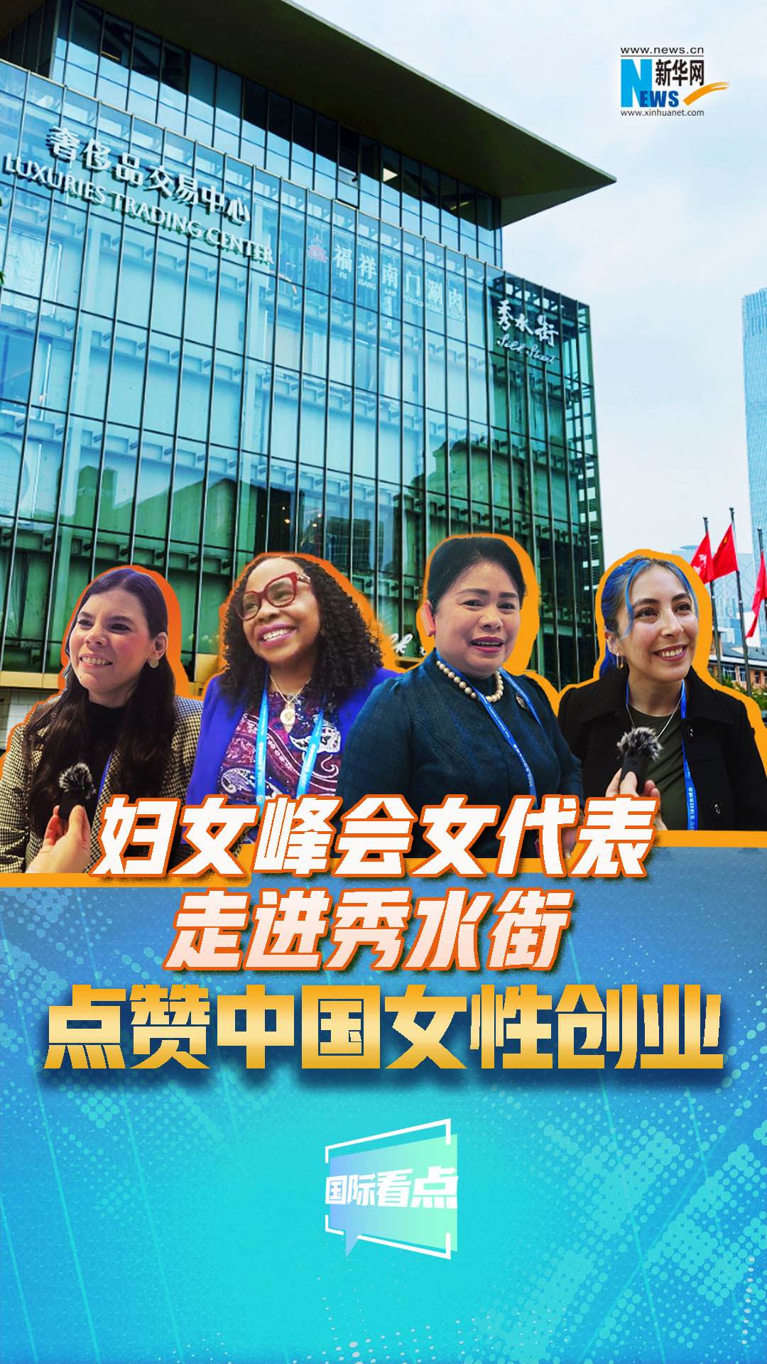 婦女峰會女代表走進秀水街，點贊中國女性創業