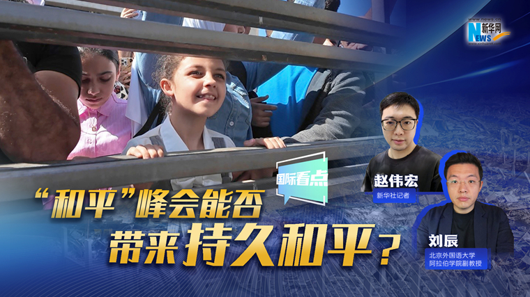 新華網國際看點｜“和平”峰會能否為加沙帶來持久和平？