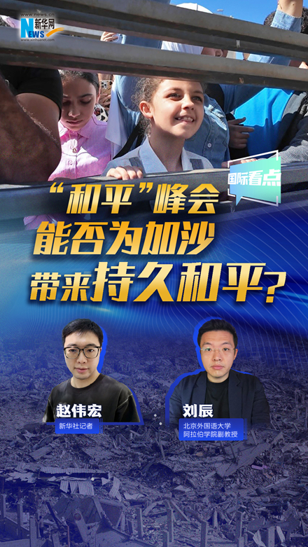 新華網國際看點｜“和平”峰會能否為加沙帶來持久和平？
