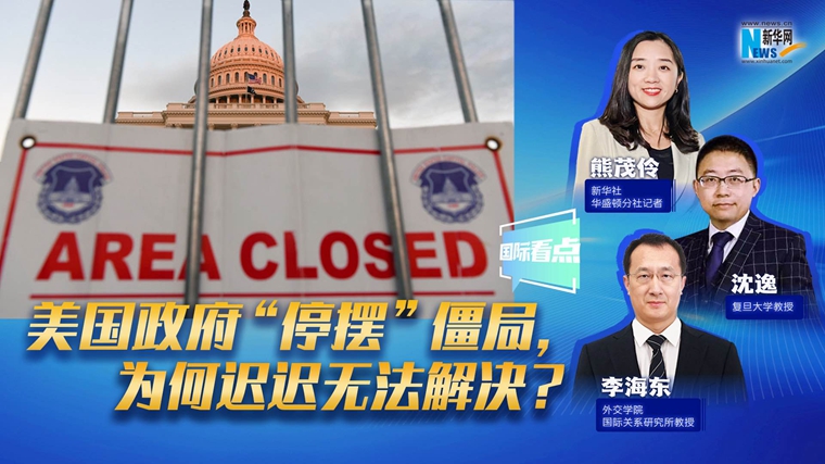 新華網國際看點｜美國政府“停擺”僵局，為何遲遲無法解決？