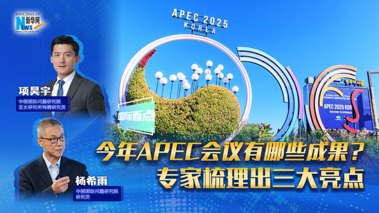 新華網國際看點｜今年APEC會議有哪些成果？專家梳理出三大亮點