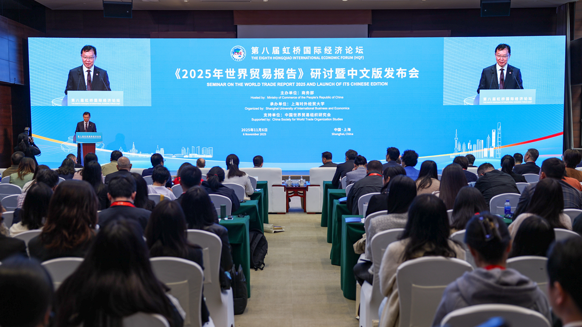 第八屆虹橋國際經濟論壇《2025年世界貿易報告》研討暨中文版發布會舉行