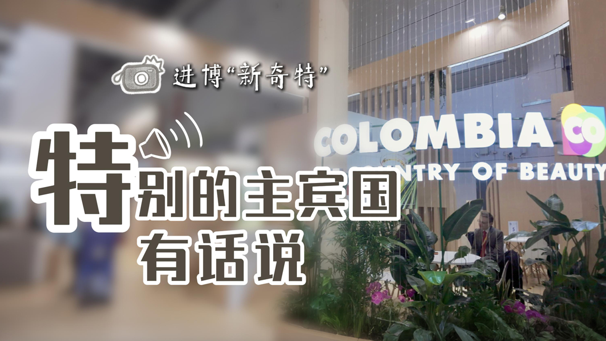 進博“新奇特”：特別的主賓國有話說