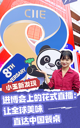 小玉新發現｜進博會上的花式直播：讓全球美味直達中國餐桌