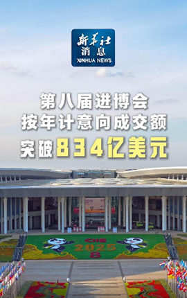 新華社消息｜第八屆進博會按年計意向成交額突破834億美元