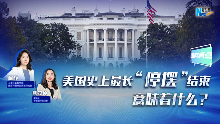 新華網國際看點丨美國史上最長“停擺”結束，意味著什么？