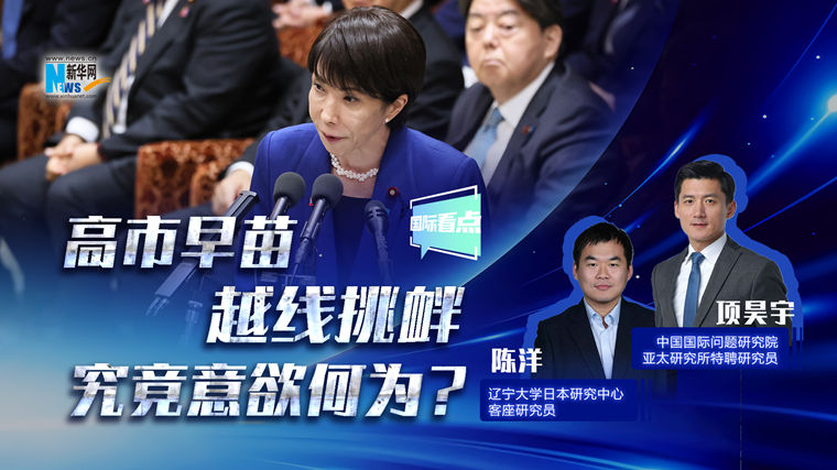 新華網國際看點丨高市早苗越線挑釁，究竟意欲何為？