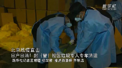 北京戰疫直擊｜日產日清！封（管）控區垃圾專人專車清運