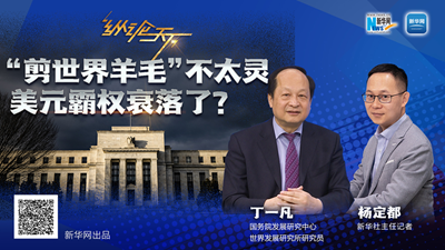 這波“剪世界羊毛”不太靈，美元霸權衰落了？