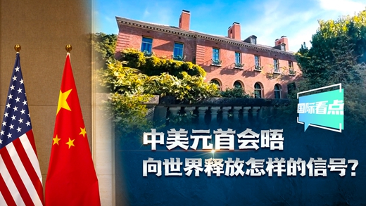 國際看點|中美元首會晤向世界釋放怎樣的信號？